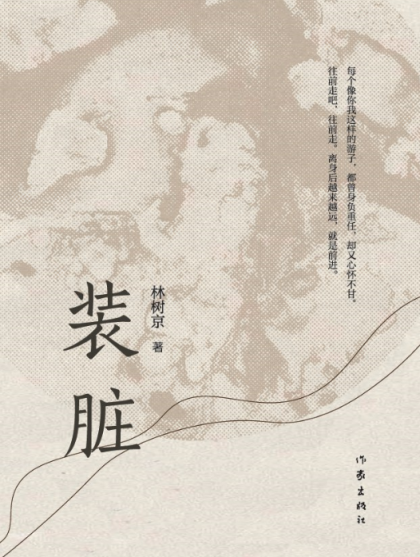 保宇配资 《装脏》书写北漂：乡愁、月亮与六便士