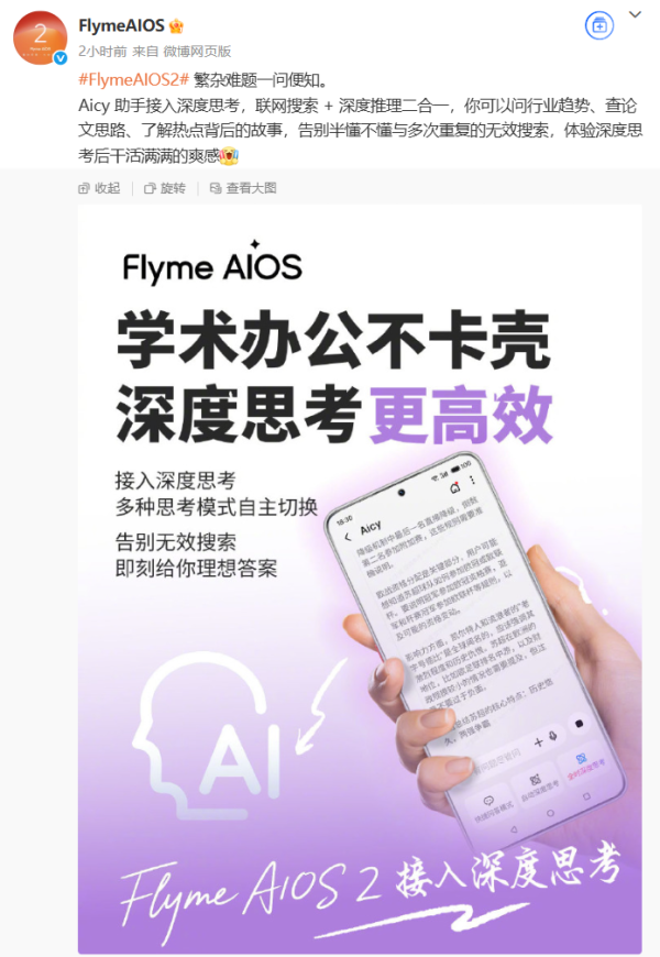 盈富优配 魅族 FlymeAIOS 2 系统 Aicy 助手接入深度思考