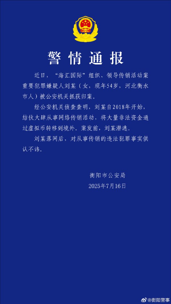 融易盈 湖南衡阳警方：“海汇国际”传销案重要嫌犯刘某被抓获