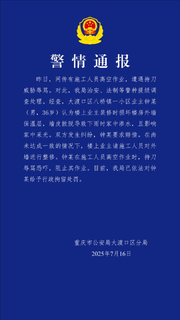 融可赢 工人高空作业被业主持刀威胁？重庆警方通报：对钟某给予行政拘留处罚