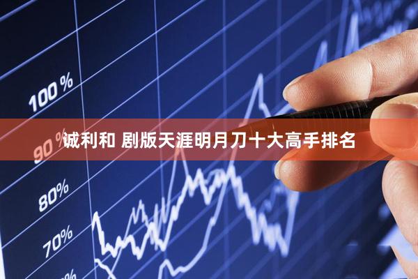 诚利和 剧版天涯明月刀十大高手排名