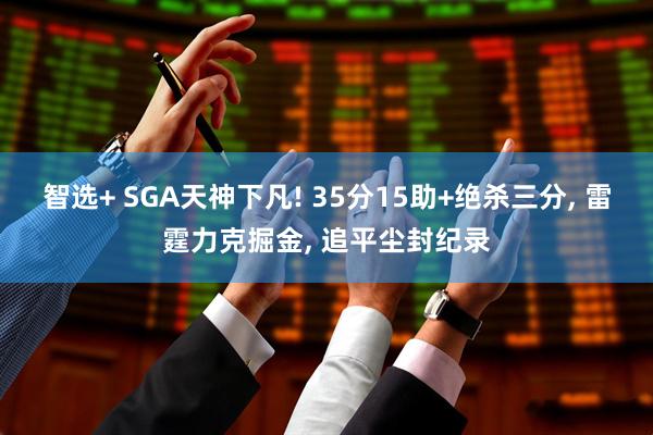 智选+ SGA天神下凡! 35分15助+绝杀三分, 雷霆力克掘金, 追平尘封纪录